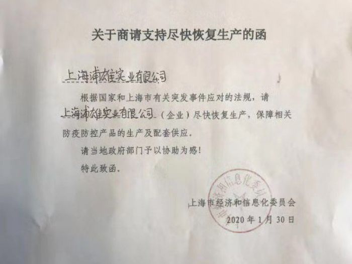 上海市要求太阳集团网址8722尽快恢复生产的函