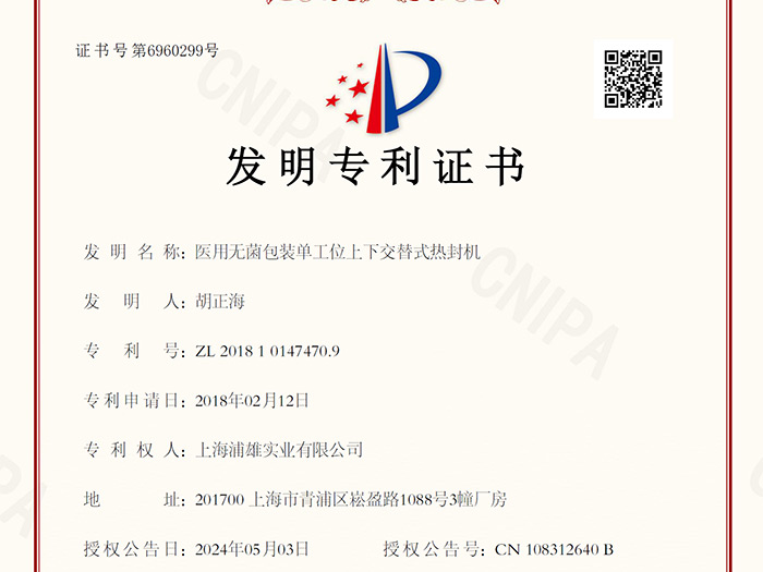 喜报连发！发明专利医用无菌包装单工位上下交替式热封机